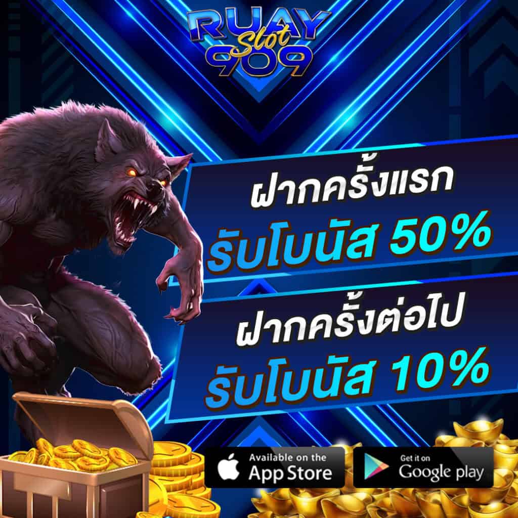 โปรโมชั่น 1 ruayslot