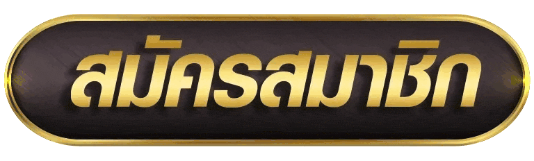 สมัครสมาชิกกับเรา ruayslot909